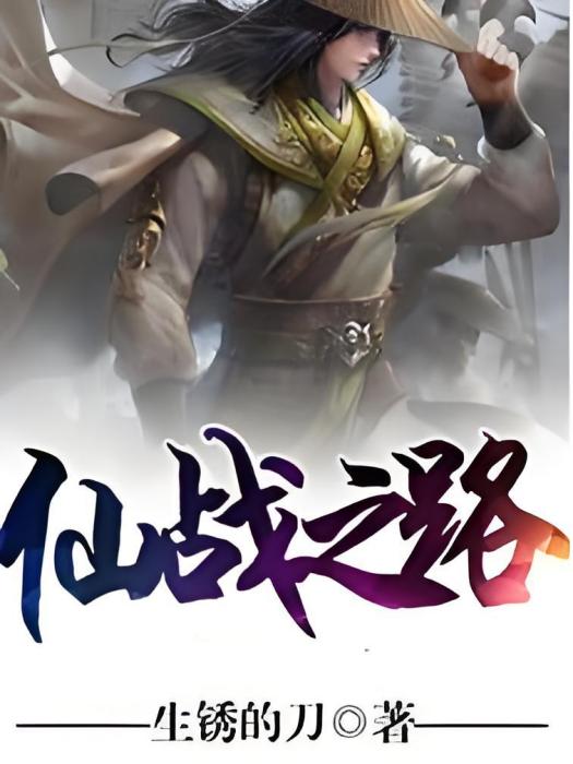仙戰之路 仙戰之路