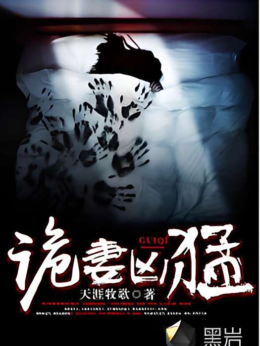 詭妻兇猛 詭妻兇猛