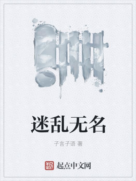 迷亂無名 迷亂無名