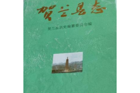 賀蘭縣誌 賀蘭縣誌