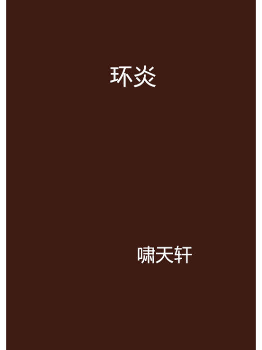環炎 環炎