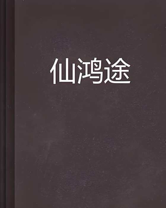 仙鴻途 仙鴻途