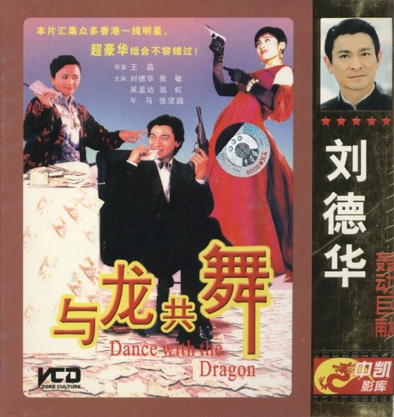 與龍共舞(1991年劉德華、張敏等主演電影)
