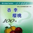 杏李櫻桃100問 杏李櫻桃100問