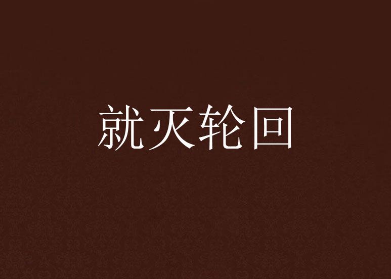 就滅輪迴 就滅輪迴