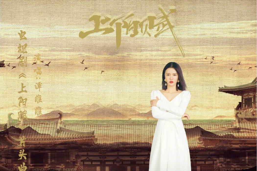 上陽賦(《上陽賦》電視劇片頭曲) 上陽賦(《上陽賦》電視劇片頭曲)
