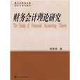 廈門大學會計學研究生系列教材：財務會計理論研究(財務會計理論研究)