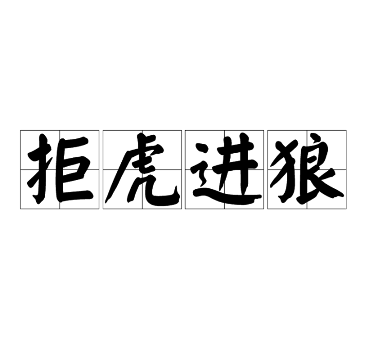 拒虎進狼 拒虎進狼
