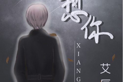 想你(艾辰演唱歌曲) 想你(艾辰演唱歌曲)