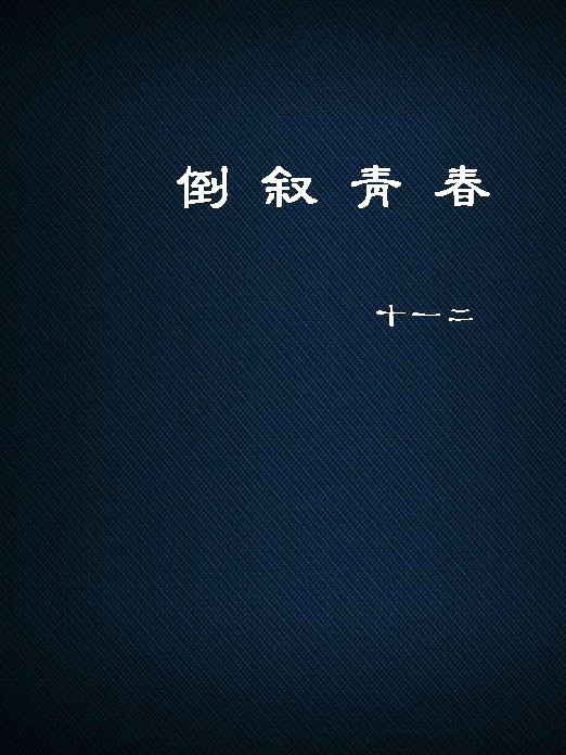 倒敘青春 倒敘青春