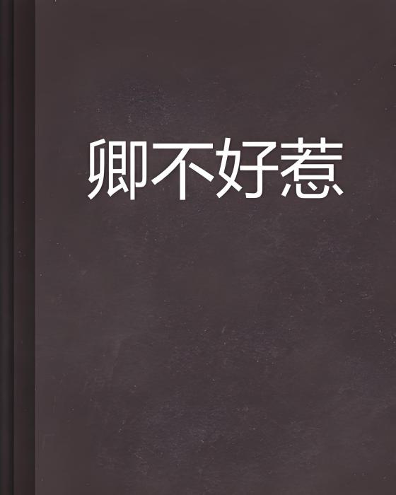 卿不好惹 卿不好惹