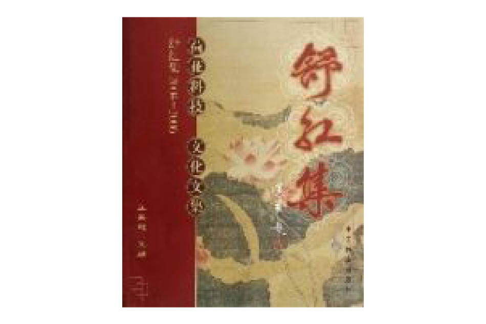 舒紅集 舒紅集