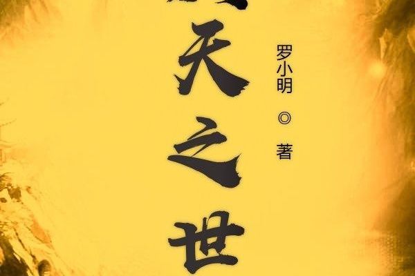 黃天之世 黃天之世