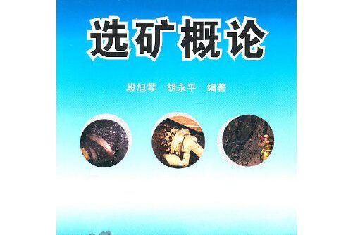 選礦概論(2011年化學工業出版社出版的圖書) 選礦概論(2011年化學工業出版社出版的圖書)