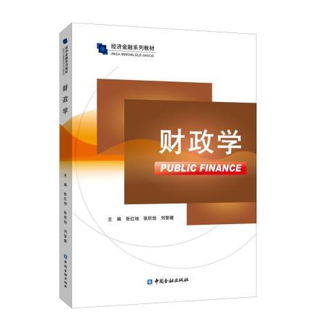財政學(2019年中國金融出版社出版的圖書) 財政學(2019年中國金融出版社出版的圖書)