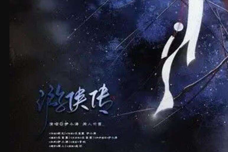 遊俠傳(伊小溏 /聞人聽書_演唱的歌曲) 遊俠傳(伊小溏 /聞人聽書_演唱的歌曲)
