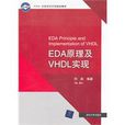 eda原理及vhdl實現 eda原理及vhdl實現