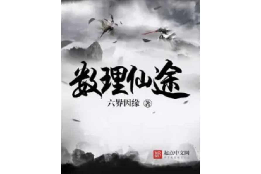 數理仙途 數理仙途
