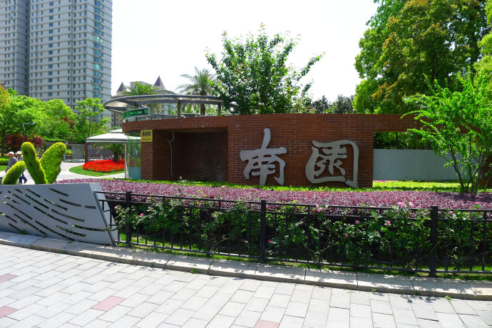 上海南園公園