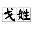 戈姓(戈氏) 戈姓(戈氏)