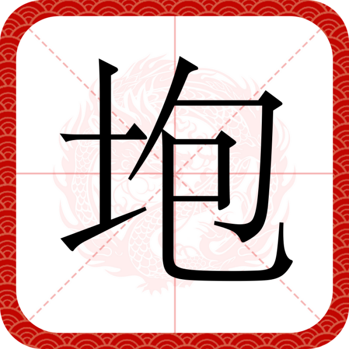 垉 垉