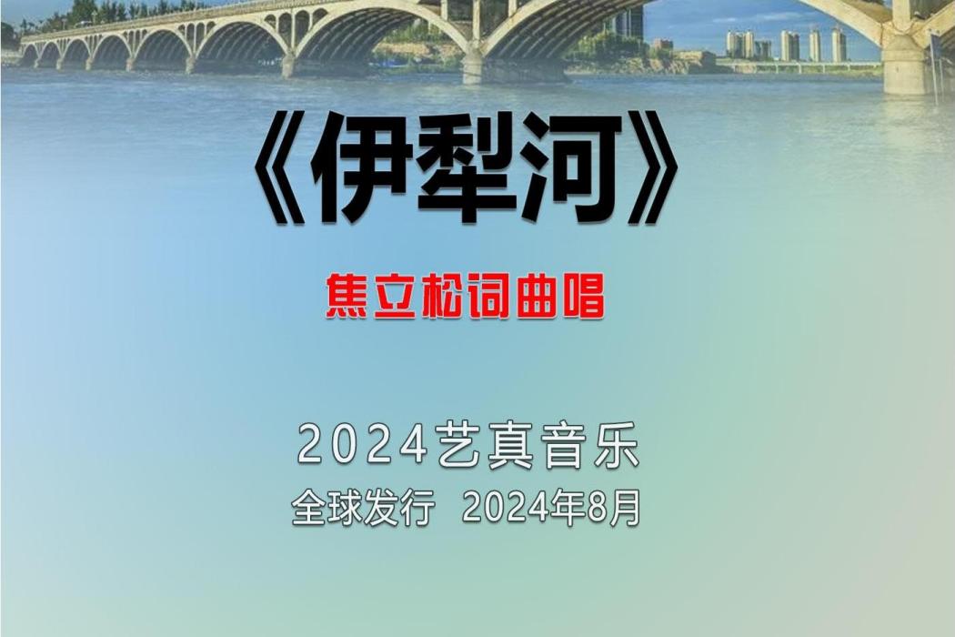 伊犁河(焦立松演唱的歌曲) 伊犁河(焦立松演唱的歌曲)