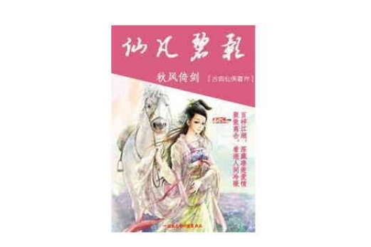 仙凡碧影 仙凡碧影
