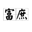 富庶 富庶