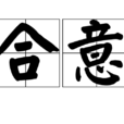 合意 合意