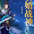 贅婿戰神(寶來梅創作的網路小說) 贅婿戰神(寶來梅創作的網路小說)