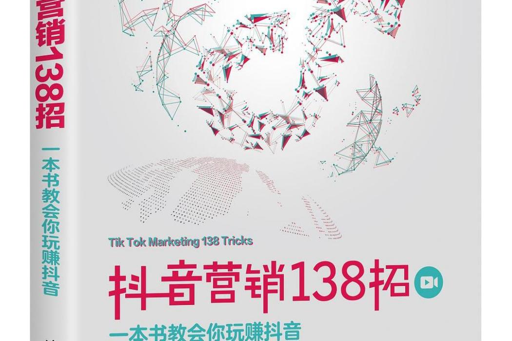 抖音行銷138招 抖音行銷138招