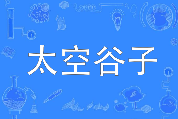 太空穀子 太空穀子