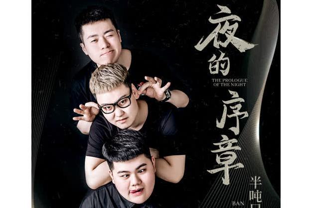 夜的序章(半噸兄弟演唱歌曲) 夜的序章(半噸兄弟演唱歌曲)