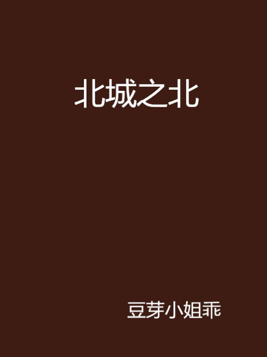 北城之北 北城之北