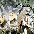 西山一窟鬼(宋代話本小說)