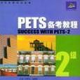 PETS備考教程 PETS備考教程