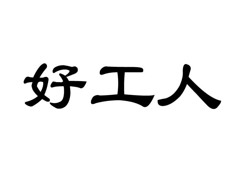 好工人(青島海源藝家裝飾工程有限公司旗下品牌) 好工人(青島海源藝家裝飾工程有限公司旗下品牌)