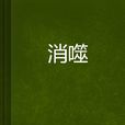 消噬 消噬