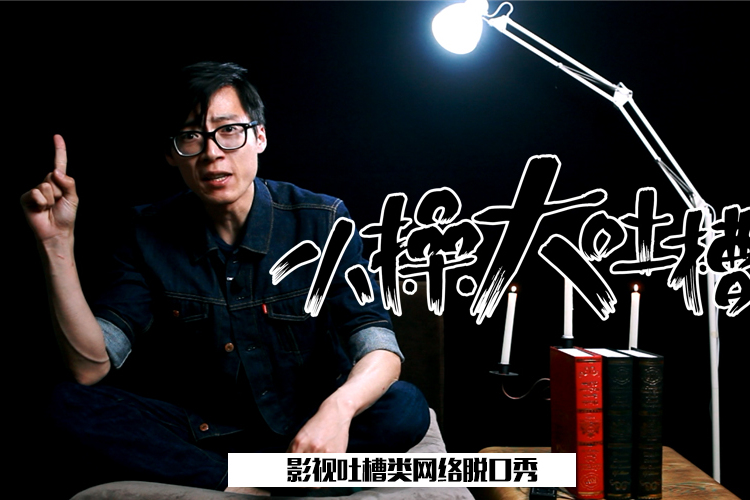 小操大吐槽 小操大吐槽