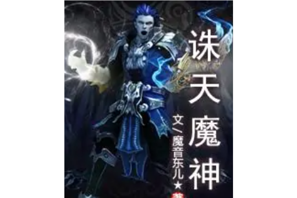 誅天魔神 誅天魔神