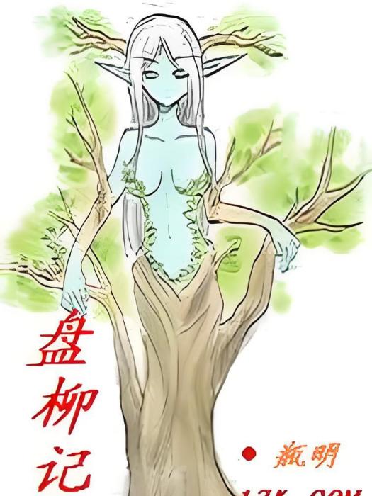 盤柳記 盤柳記
