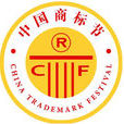 中國商標節 中國商標節