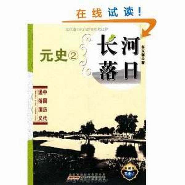 中國歷代通俗演義·長河落日：元史2