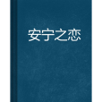 安寧之戀 安寧之戀