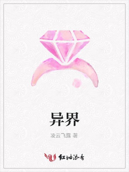 異界(凌雲飛露所著小說) 異界(凌雲飛露所著小說)
