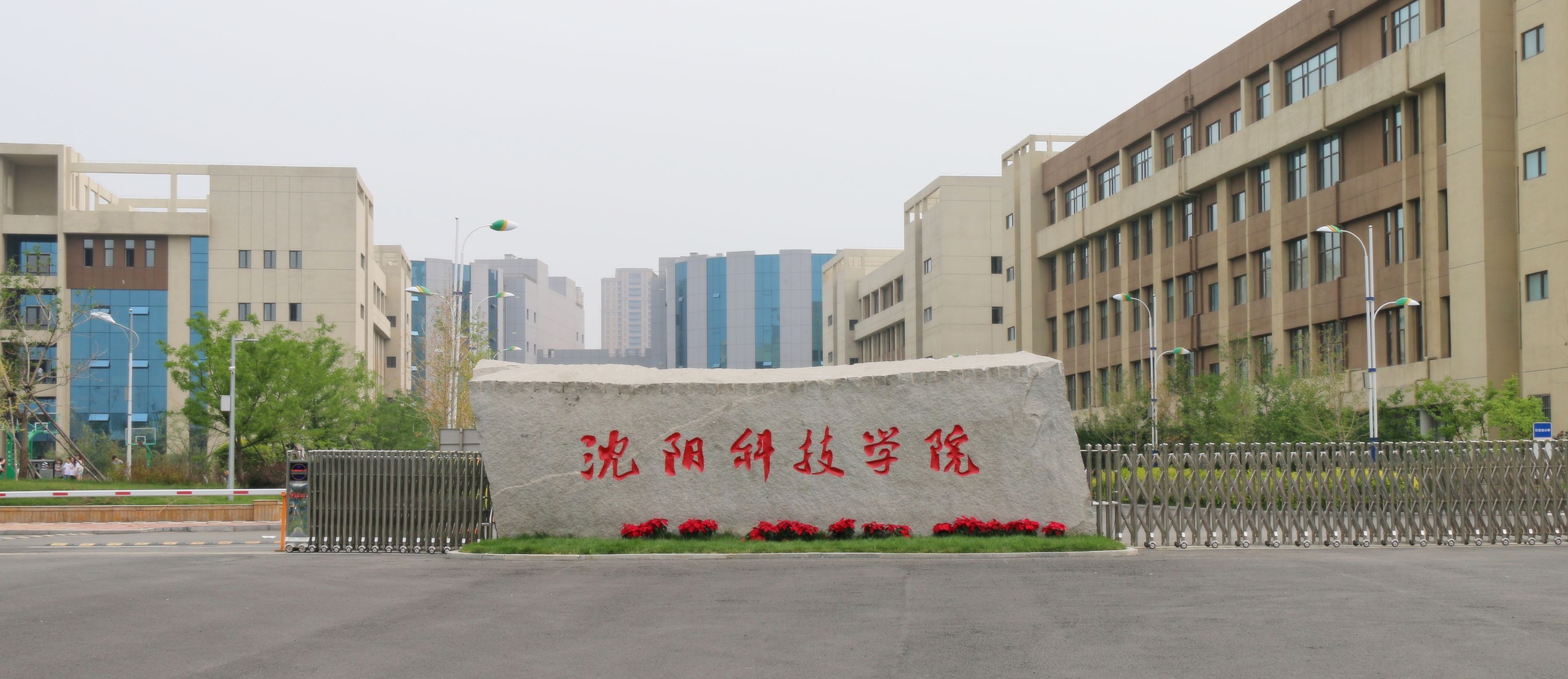 瀋陽科技學院