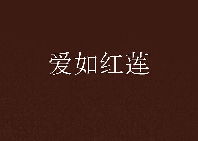 愛如紅蓮 愛如紅蓮