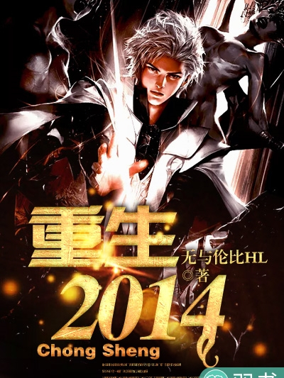 重生2014(無與倫比HL創作的網路小說) 重生2014(無與倫比HL創作的網路小說)