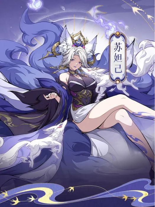 蘇妲己(遊戲《封神幻想世界》中的角色) 蘇妲己(遊戲《封神幻想世界》中的角色)