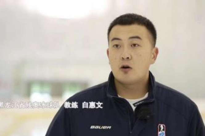 白惠文(中國殘奧冰球隊教練、黑龍江殘奧冰球隊總教練、國家級運動健將) 白惠文(中國殘奧冰球隊教練、黑龍江殘奧冰球隊總教練、國家級運動健將)
